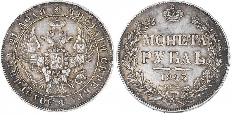 Серебряный рубль 1843 года