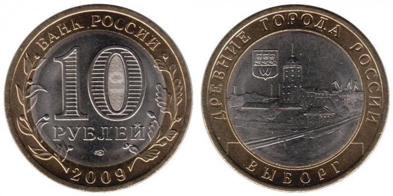 10 рублей 2009 года «Выборг»