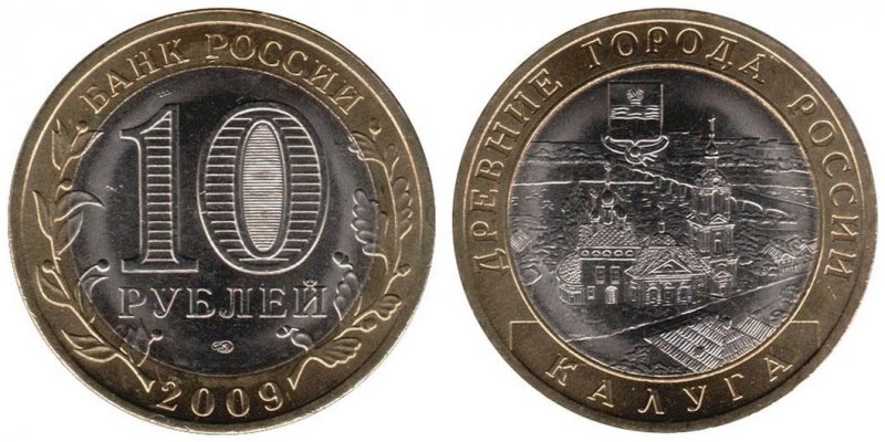 10 рублей 2009 года «Калуга»