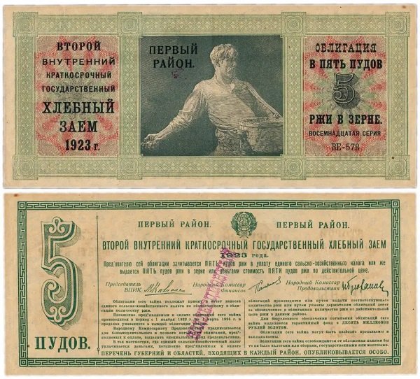 5 пудов ржи, облигация краткосрочного внутреннего государственного займа 1923 года, СССР