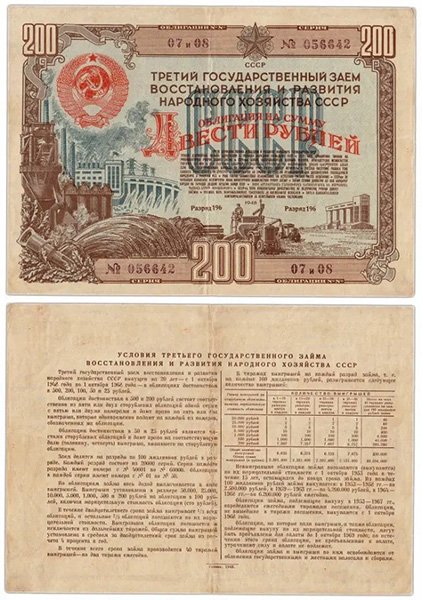 200 рублей, облигация Третьего государственного займа восстановления и развития народного хозяйства 1948 года, СССР