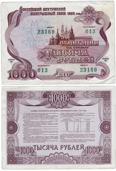 1000 рублей, облигация Российского внутреннего выигрышного займа 1992 года, РФ