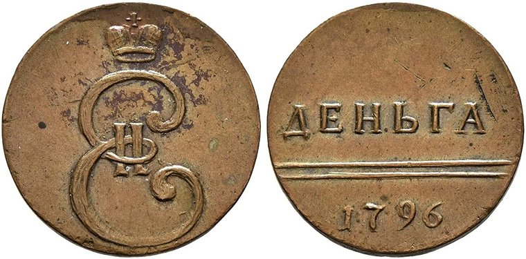 Вензельная денга 1796 года