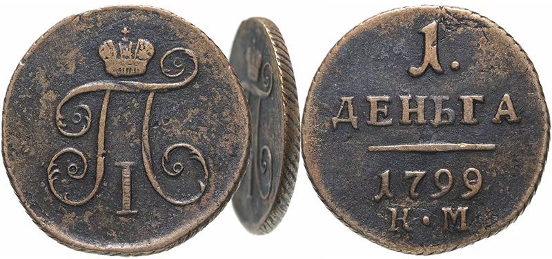 Денга 1799 года с демонстрацией гурта