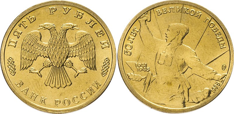 Наборные 5 рублей 1995 года