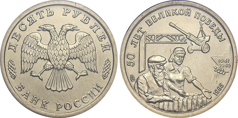 Наборные 10 рублей 1995 года