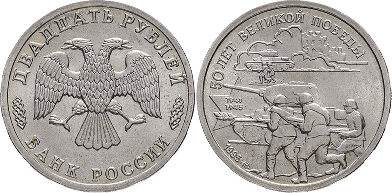 Наборные 20 рублей 1995 года