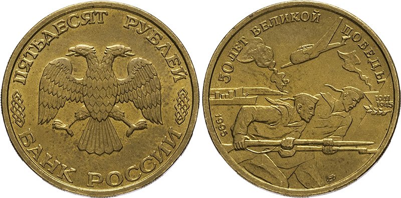 Наборные 50 рублей 1995 года