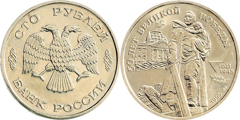 Наборные 100 рублей 1995 года