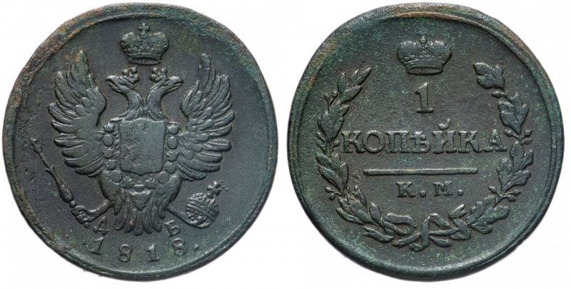 Копейка 1818 года