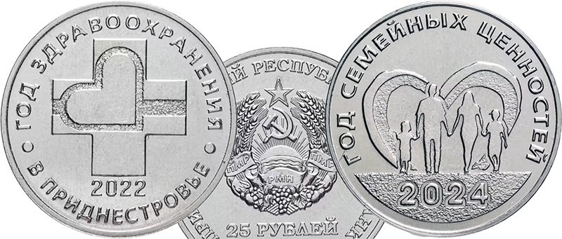 25 рублей ПМР «Год семейных ценностей» и «Год здравоохранения в Приднестровье»