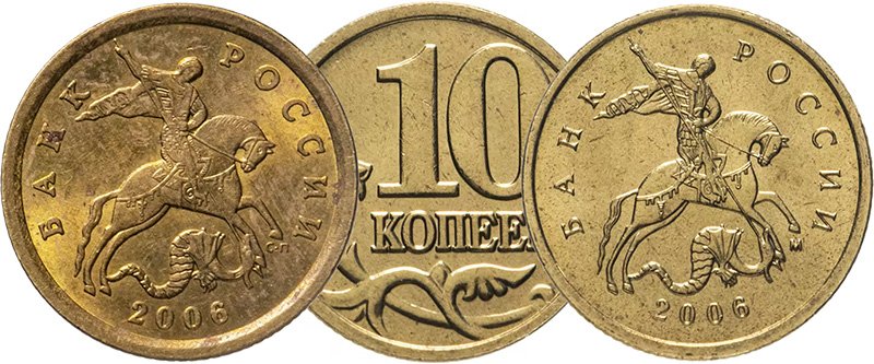 Питерский (слева) и московский (справа) гривенники 2006 года