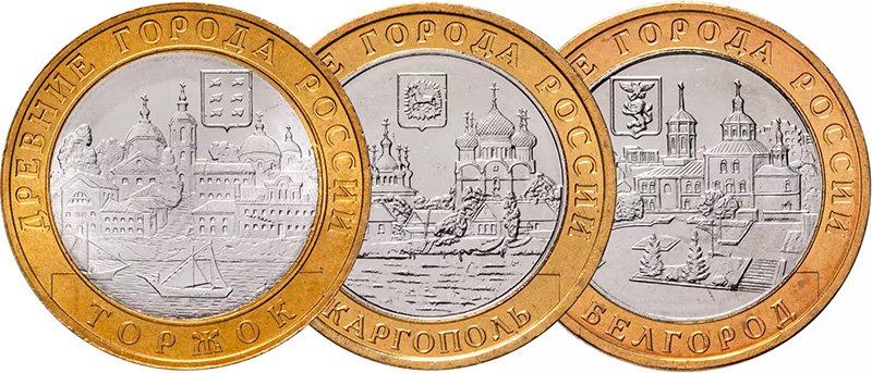 Монеты серии «Древние города России»