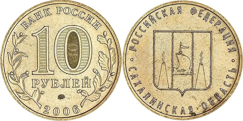Удивительные 10 рублей «Сахалинская область»