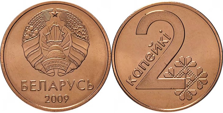 Беларусь. 2 капейки