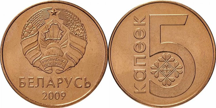 Беларусь. 5 капеек