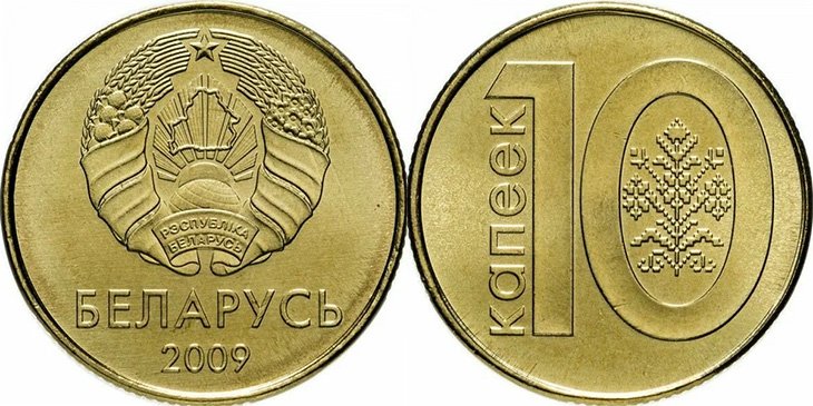 Беларусь. 10 капеек