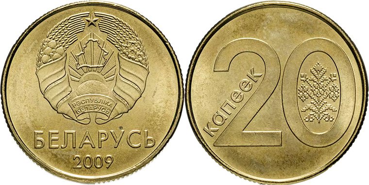 Беларусь. 20 капеек