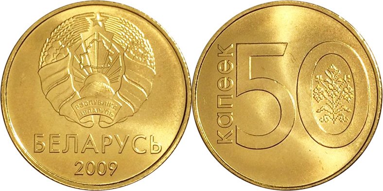 Беларусь. 50 капеек