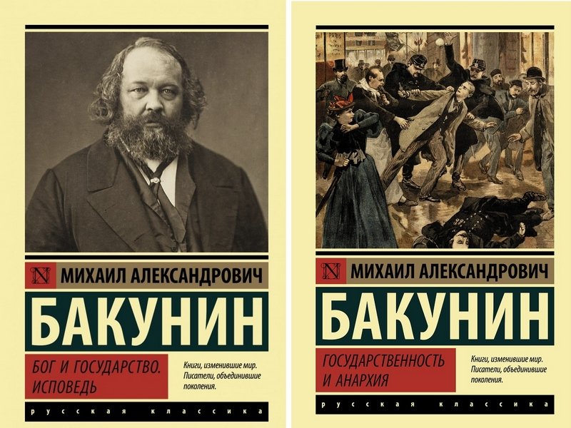 Книги Бакунина, изданные в 2022 г.