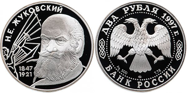 2 рубля «150-летие со дня рождения Н.Е. Жуковского», 1997 год