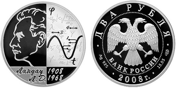 2 рубля «Физик-теоретик Л.Д. Ландау – 100 лет со дня рождения», 2008 год