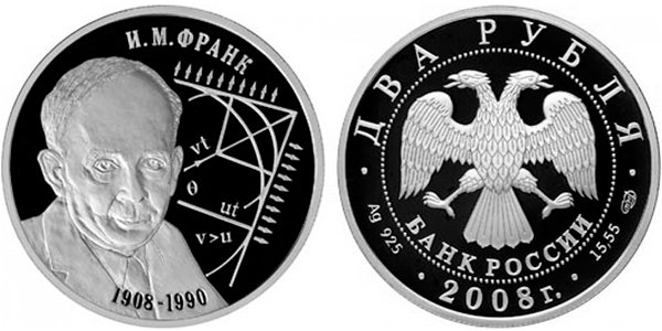 2 рубля «Физик И.М. Франк - 100 лет со дня рождения», 2008 год
