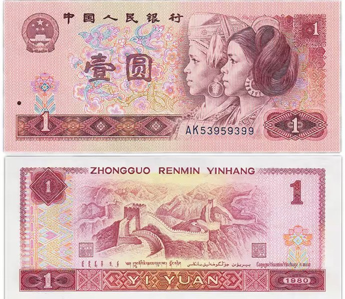 Банкнота 1 юань образца 1980 года