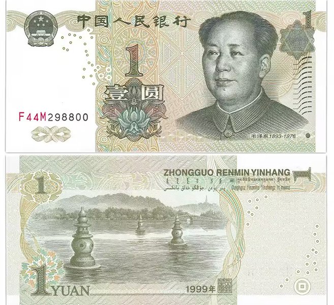 Банкнота 1 юань образца 1999 года