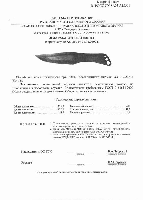 Нож нескладной COP U.S.A. 6810