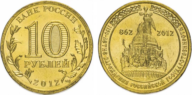 10 рублей 2012 года "Государственность"