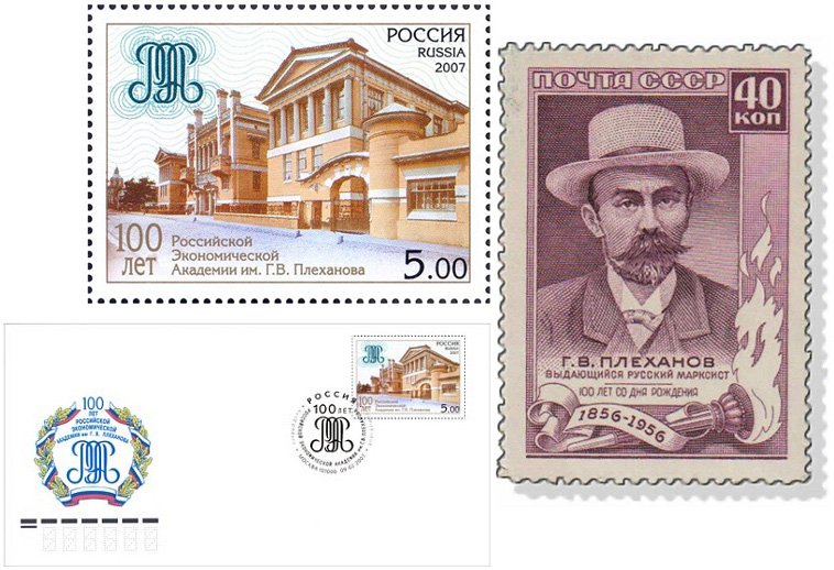 Памятные марки и конверт в честь Плеханова