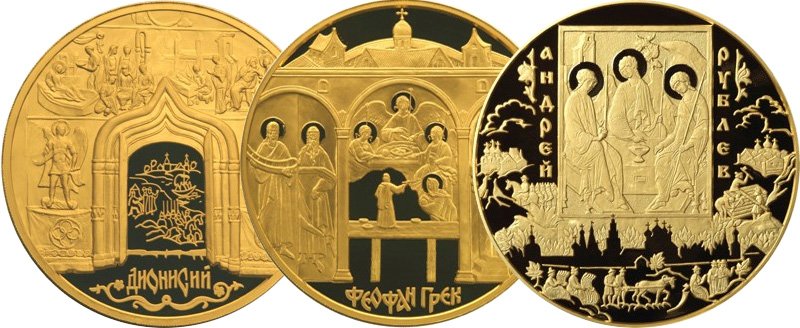 Монеты «Дионисий», «Феофан Грек» и «Андрей Рублёв»