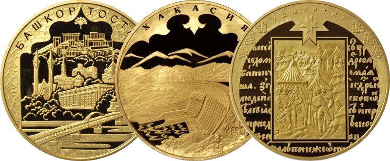 Монеты «Башкирия», «Хакасия» и «Удмуртия»
