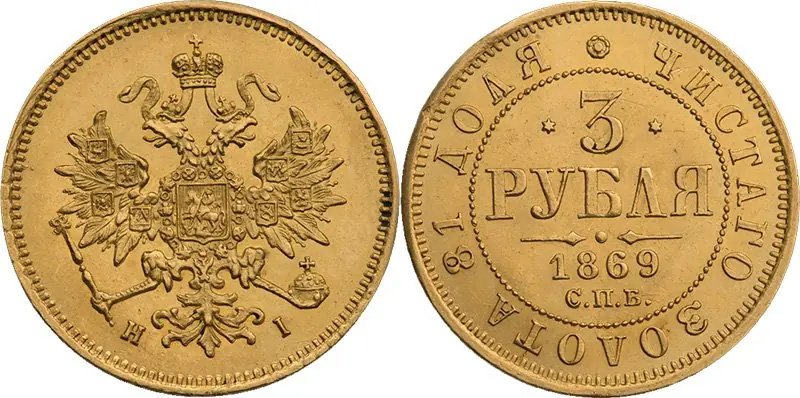 3 рубля 1869 года, в народе - «червонец»