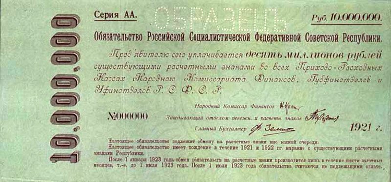 Обязательство РСФСР на 10 000 000 рублей