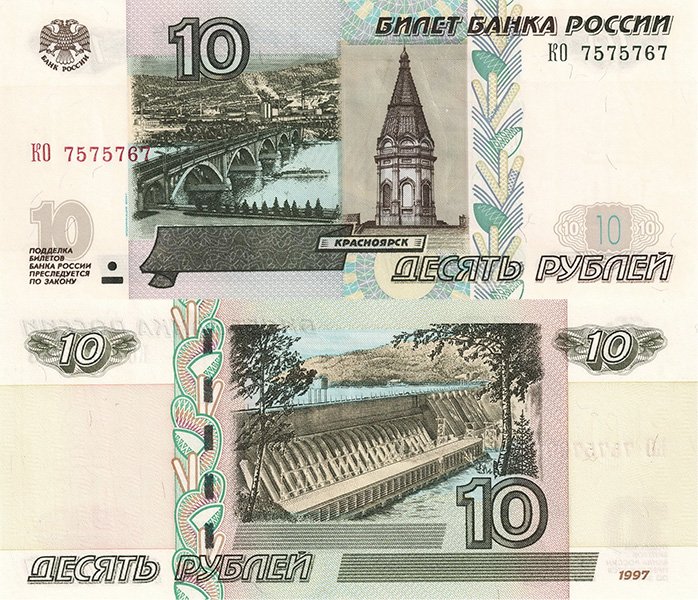 10 рублей 1997 года (модификация 2004 г.)