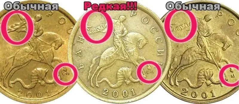 Как определить редкие 10 копеек 2001 года