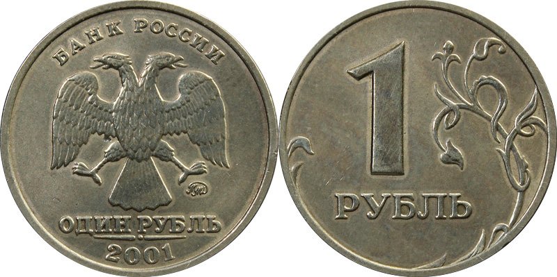 Редкая рублёвая монета 2001 года