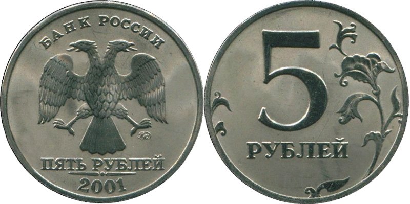 Необычная пятирублёвая монета 2001 года
