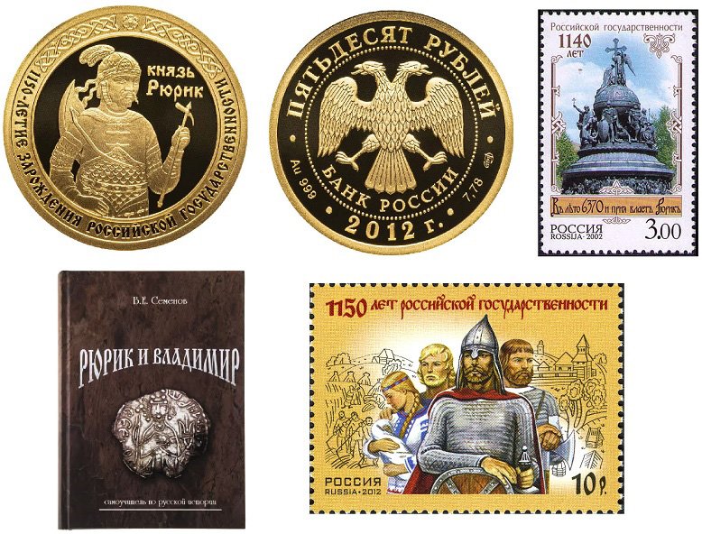 Монеты, почтовые марки и книга о Рюрике