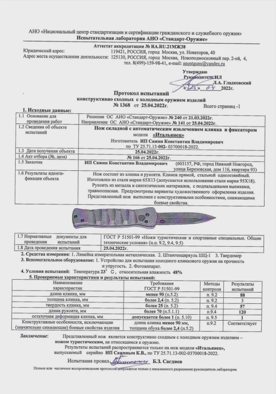 Нож с автоматическим извлечением клинка «Итальянец» (ИП Сажин Константин Владимирович)