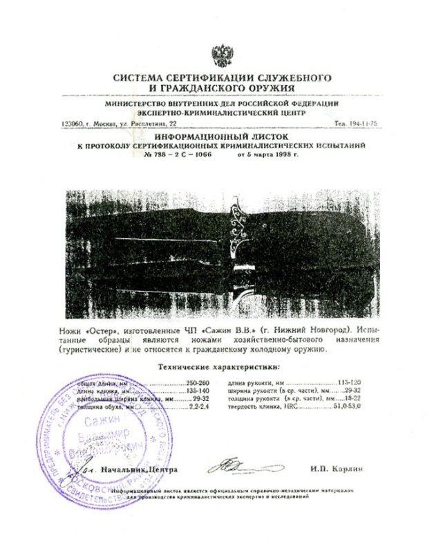 Нож нескладной «Остер» (ЧП «Сажин В.В.»)