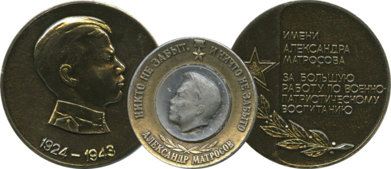 Нагрудный знак и настольная медаль в честь Александра Матросова