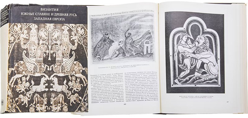 Книга по истории искусства "Византия. Южные славяне и Древняя Русь. Западная Европа"