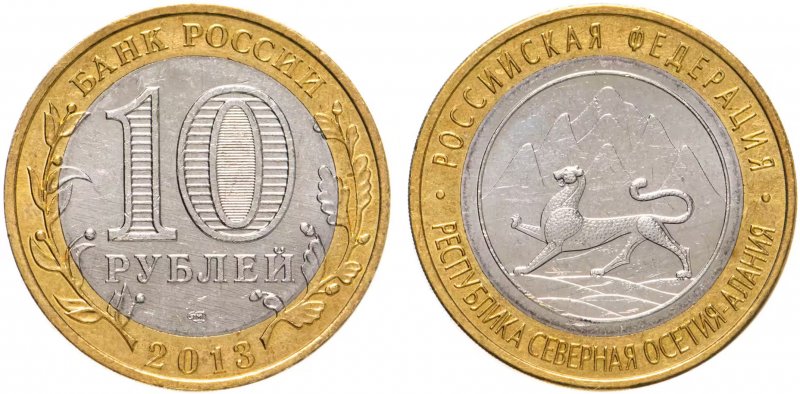 Редкие 10 рублей 2010 года «Алания» (магнитные)