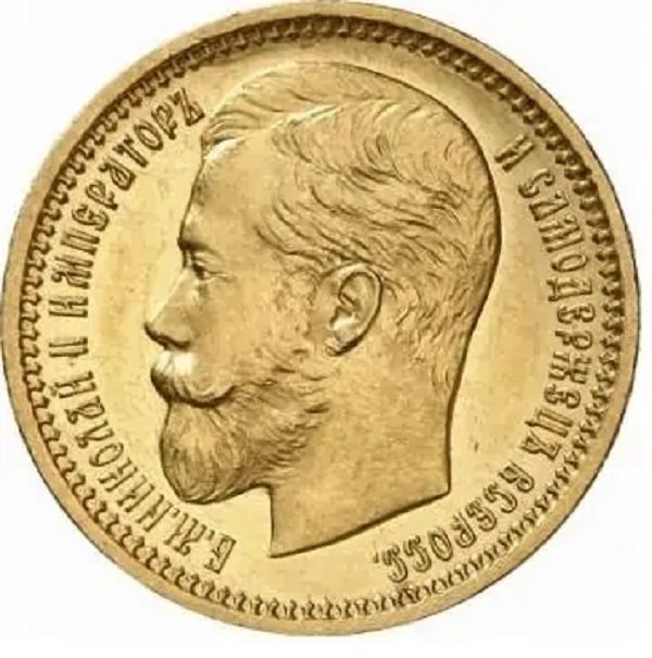 15 рублей 1897 года четвертой разновидности