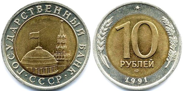 10 рублей 1991 года ЛМД