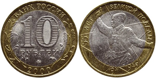 10 рублей 2000 года "Комбат" (ММД)