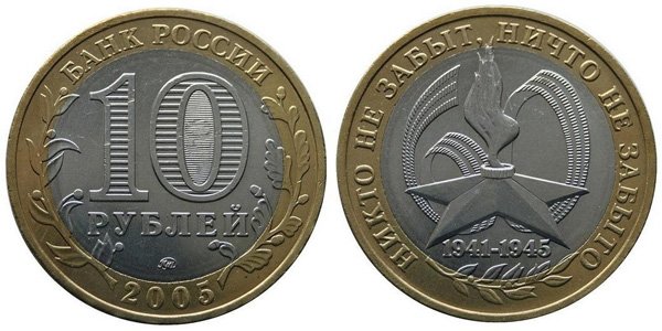 10 рублей 2005 года "Огонёк" (ММД)